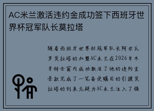 AC米兰激活违约金成功签下西班牙世界杯冠军队长莫拉塔