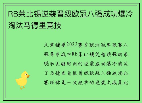RB莱比锡逆袭晋级欧冠八强成功爆冷淘汰马德里竞技 RB莱比锡逆袭晋级欧冠八强成功爆冷淘汰马德里竞技