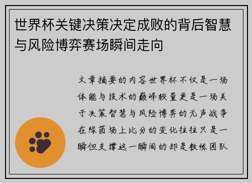 世界杯关键决策决定成败的背后智慧与风险博弈赛场瞬间走向 世界杯关键决策决定成败的背后智慧与风险博弈赛场瞬间走向