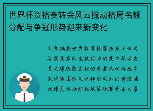 世界杯资格赛转会风云搅动格局名额分配与争冠形势迎来新变化