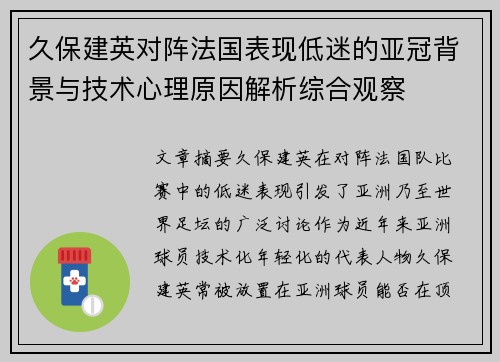 久保建英对阵法国表现低迷的亚冠背景与技术心理原因解析综合观察