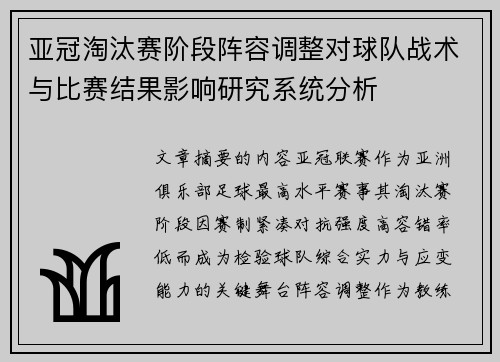 亚冠淘汰赛阶段阵容调整对球队战术与比赛结果影响研究系统分析