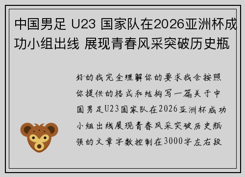 中国男足 U23 国家队在2026亚洲杯成功小组出线 展现青春风采突破历史瓶颈