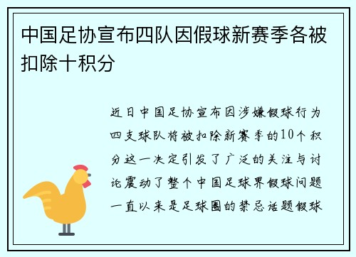 中国足协宣布四队因假球新赛季各被扣除十积分