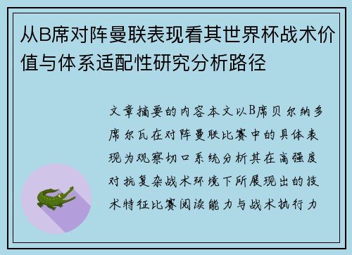 从B席对阵曼联表现看其世界杯战术价值与体系适配性研究分析路径 从B席对阵曼联表现看其世界杯战术价值与体系适配性研究分析路径