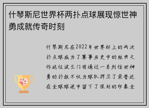 什琴斯尼世界杯两扑点球展现惊世神勇成就传奇时刻 什琴斯尼世界杯两扑点球展现惊世神勇成就传奇时刻