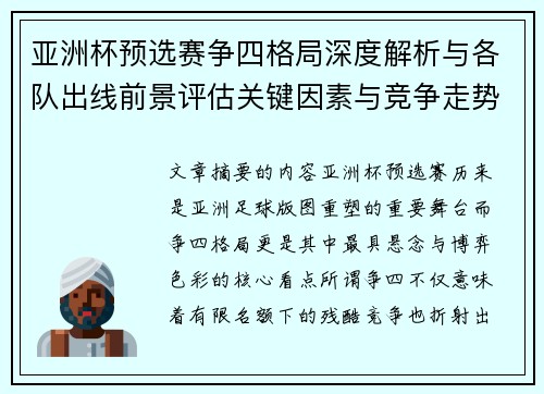 亚洲杯预选赛争四格局深度解析与各队出线前景评估关键因素与竞争走势