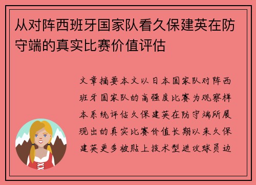 从对阵西班牙国家队看久保建英在防守端的真实比赛价值评估