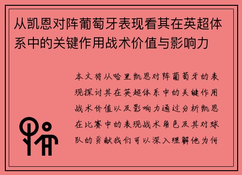 从凯恩对阵葡萄牙表现看其在英超体系中的关键作用战术价值与影响力