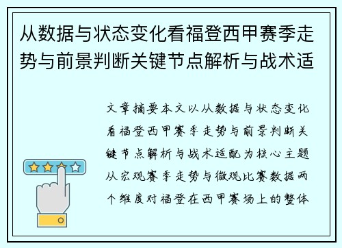 从数据与状态变化看福登西甲赛季走势与前景判断关键节点解析与战术适配