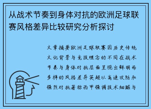 从战术节奏到身体对抗的欧洲足球联赛风格差异比较研究分析探讨