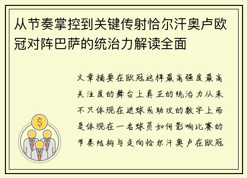 从节奏掌控到关键传射恰尔汗奥卢欧冠对阵巴萨的统治力解读全面