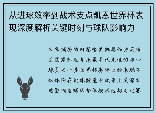 从进球效率到战术支点凯恩世界杯表现深度解析关键时刻与球队影响力