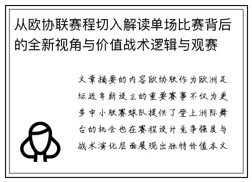 从欧协联赛程切入解读单场比赛背后的全新视角与价值战术逻辑与观赛 从欧协联赛程切入解读单场比赛背后的全新视角与价值战术逻辑与观赛