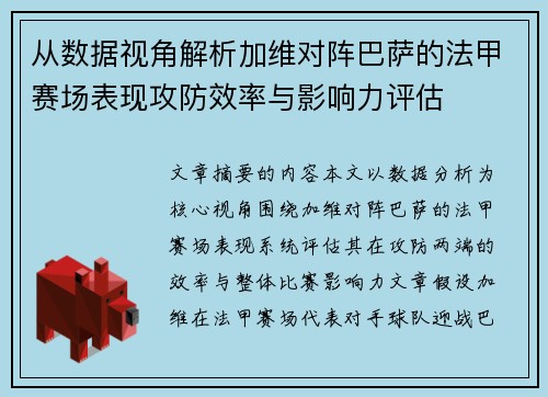 从数据视角解析加维对阵巴萨的法甲赛场表现攻防效率与影响力评估