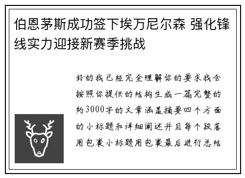 伯恩茅斯成功签下埃万尼尔森 强化锋线实力迎接新赛季挑战 伯恩茅斯成功签下埃万尼尔森 强化锋线实力迎接新赛季挑战