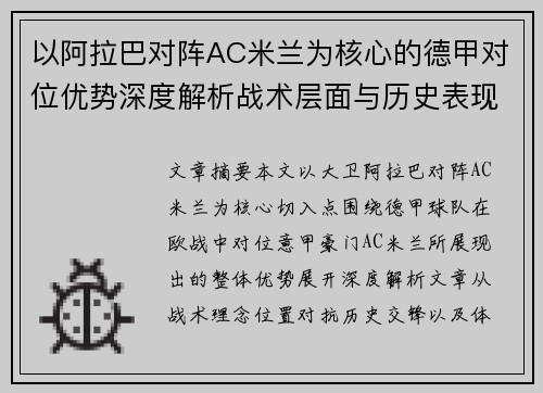 以阿拉巴对阵AC米兰为核心的德甲对位优势深度解析战术层面与历史表现 以阿拉巴对阵AC米兰为核心的德甲对位优势深度解析战术层面与历史表现
