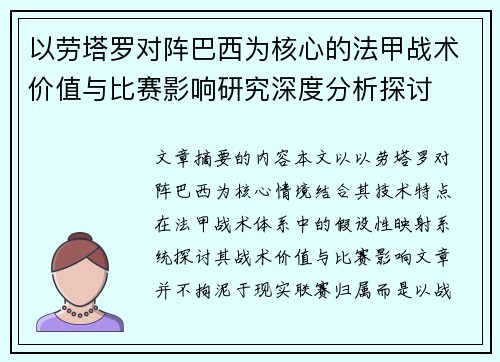 以劳塔罗对阵巴西为核心的法甲战术价值与比赛影响研究深度分析探讨