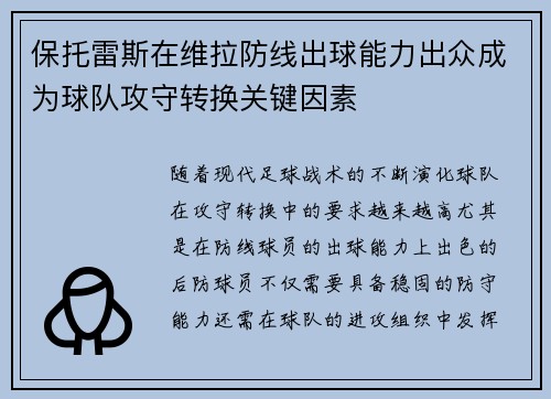 保托雷斯在维拉防线出球能力出众成为球队攻守转换关键因素 保托雷斯在维拉防线出球能力出众成为球队攻守转换关键因素