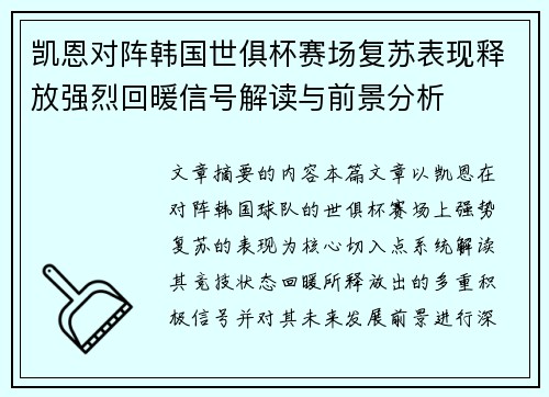 凯恩对阵韩国世俱杯赛场复苏表现释放强烈回暖信号解读与前景分析