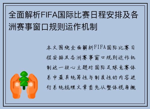 全面解析FIFA国际比赛日程安排及各洲赛事窗口规则运作机制 全面解析FIFA国际比赛日程安排及各洲赛事窗口规则运作机制