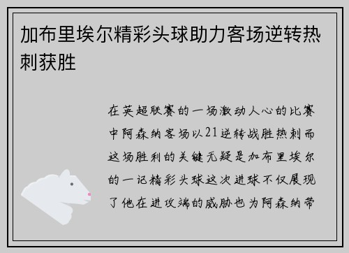加布里埃尔精彩头球助力客场逆转热刺获胜