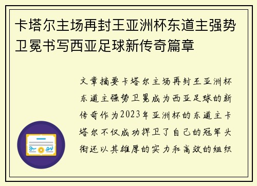 卡塔尔主场再封王亚洲杯东道主强势卫冕书写西亚足球新传奇篇章
