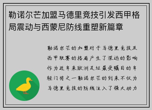 勒诺尔芒加盟马德里竞技引发西甲格局震动与西蒙尼防线重塑新篇章