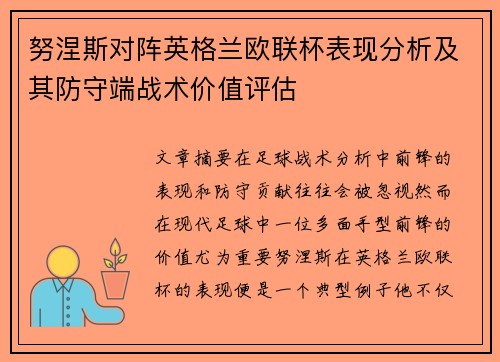 努涅斯对阵英格兰欧联杯表现分析及其防守端战术价值评估
