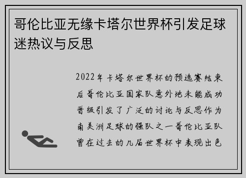 哥伦比亚无缘卡塔尔世界杯引发足球迷热议与反思