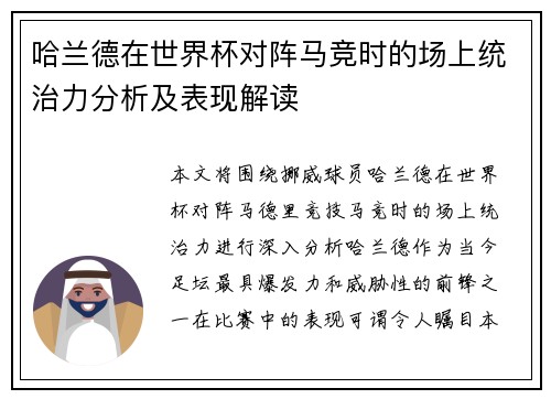 哈兰德在世界杯对阵马竞时的场上统治力分析及表现解读
