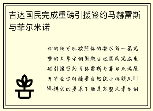 吉达国民完成重磅引援签约马赫雷斯与菲尔米诺