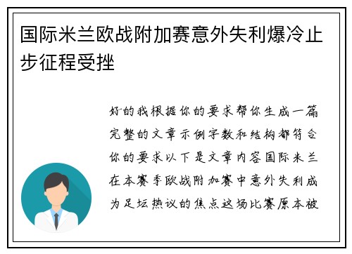 国际米兰欧战附加赛意外失利爆冷止步征程受挫