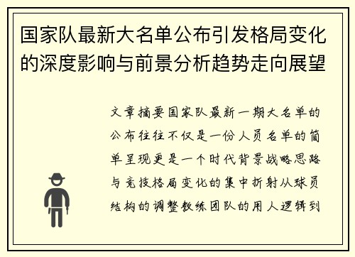 国家队最新大名单公布引发格局变化的深度影响与前景分析趋势走向展望