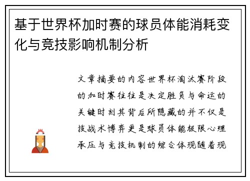 基于世界杯加时赛的球员体能消耗变化与竞技影响机制分析 基于世界杯加时赛的球员体能消耗变化与竞技影响机制分析