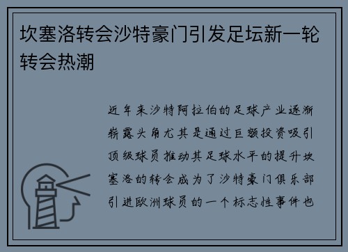 坎塞洛转会沙特豪门引发足坛新一轮转会热潮