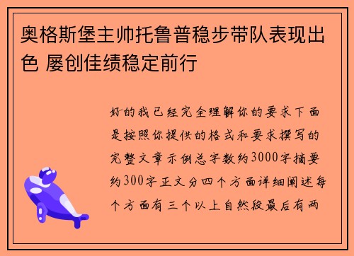 奥格斯堡主帅托鲁普稳步带队表现出色 屡创佳绩稳定前行 奥格斯堡主帅托鲁普稳步带队表现出色 屡创佳绩稳定前行