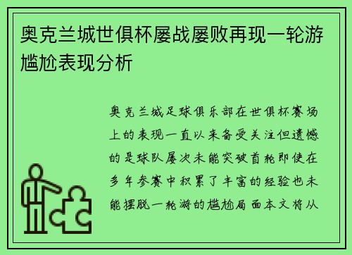 奥克兰城世俱杯屡战屡败再现一轮游尴尬表现分析 奥克兰城世俱杯屡战屡败再现一轮游尴尬表现分析