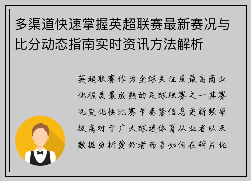 多渠道快速掌握英超联赛最新赛况与比分动态指南实时资讯方法解析
