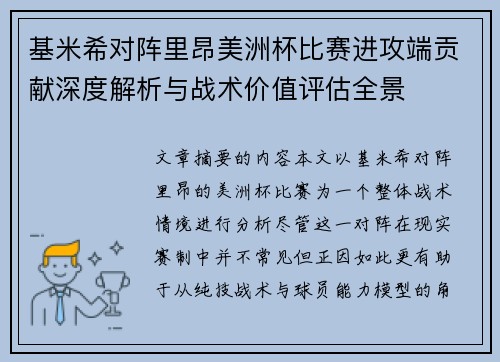 基米希对阵里昂美洲杯比赛进攻端贡献深度解析与战术价值评估全景 基米希对阵里昂美洲杯比赛进攻端贡献深度解析与战术价值评估全景