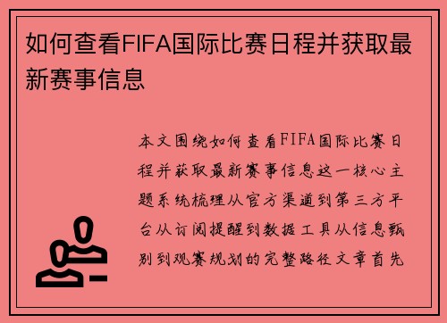 如何查看FIFA国际比赛日程并获取最新赛事信息
