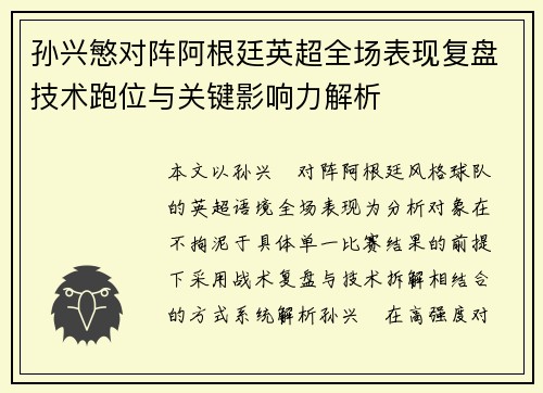 孙兴慜对阵阿根廷英超全场表现复盘技术跑位与关键影响力解析 孙兴慜对阵阿根廷英超全场表现复盘技术跑位与关键影响力解析