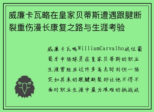 威廉卡瓦略在皇家贝蒂斯遭遇跟腱断裂重伤漫长康复之路与生涯考验
