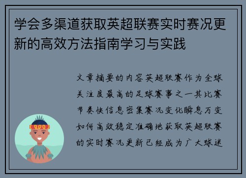 学会多渠道获取英超联赛实时赛况更新的高效方法指南学习与实践 学会多渠道获取英超联赛实时赛况更新的高效方法指南学习与实践