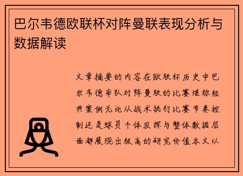 巴尔韦德欧联杯对阵曼联表现分析与数据解读 巴尔韦德欧联杯对阵曼联表现分析与数据解读