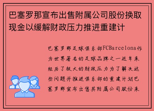 巴塞罗那宣布出售附属公司股份换取现金以缓解财政压力推进重建计