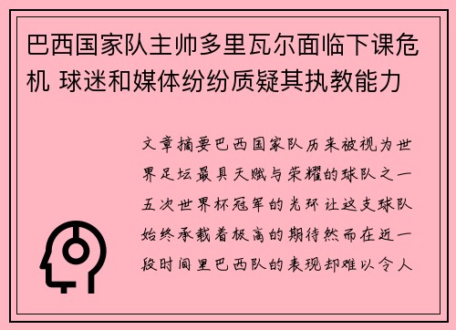 巴西国家队主帅多里瓦尔面临下课危机 球迷和媒体纷纷质疑其执教能力