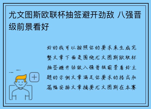尤文图斯欧联杯抽签避开劲敌 八强晋级前景看好