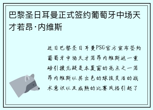 巴黎圣日耳曼正式签约葡萄牙中场天才若昂·内维斯 巴黎圣日耳曼正式签约葡萄牙中场天才若昂·内维斯