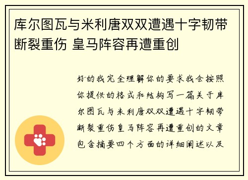 库尔图瓦与米利唐双双遭遇十字韧带断裂重伤 皇马阵容再遭重创